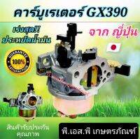 คาร์บูเรเตอร์แท้ ฮอนด้า GX 390 แท้ผลิตญี่ปุ่น คุณภาพสูง ประหยัดน้ำมัน