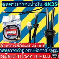 ชุดสายกรองน้ำมัน​เบนซิน​ ชุดท่อน้ำมัน GX35 GX50 GX25   เครื่องตัดหญ้า UMK435 UMK450 UMK425