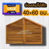 ช่องลม เฉียง ไม้สัก กว้าง40 × สูง60 cm. 1คู่ ใส่ใต้หลังคา ระบายอากาศ ช่องลมใต้หลังคา เกล็ดช่องลม ปั้นลม จั่วไม้