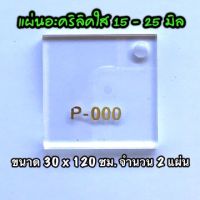 รหัส 30120 แผ่นอะคริลิคใส แผ่นพลาสติกใส 15 , 20 , 25 มิล ขนาด 30 x 120 ซม. จำนวน 2 แผ่น ส่งไว งานตกแต่ง งานป้าย งานประดิษฐ์ งานฝีมือ