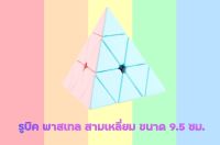 T.P. TOYS RUBIK รูบิค พาสเทล  สามเหลี่ยม ขนาด 9.5 ซม. fidget toys