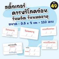 [no.49]สติ๊กเกอร์วันผลิต หมดอายุ ควรบริโภคก่อน (จำนวน 110ดวง)