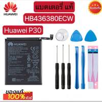 แบตเตอรี่ Huawei P30 3650mAh HB436380ECW พร้อมชุดถอด+แผ่นกาว ประกัน 3 เดือน แท้