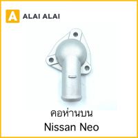 【D028】คอห่านบน Nissan Neo / 13049-4M500