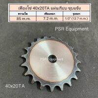 เฟืองโซ่เบอร์ 40x20TA ฟัน แผ่นเรียบ ชุบแข็ง (UU) ความโต 85 m.m.  / รูใน 1/2" (12.7 m.m.)