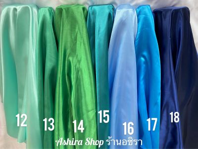 ผ้าต่วน ผ้าเครป ผ้าเงา ผ้าเมตร ขนาด 100*110 ซม. (สีเบอร์ 12 - 18) ร้านอชิรา Ashira SHOP