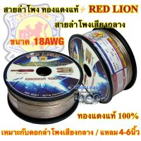 ⚡️ RED LION ⚡️ สายลำโพง สายลำโพงเสียงกลาง สายลำโพงทองแดงแท้ เบอร์ 18AWG ขนาด 18AWG ทองแดงแท้100% ยี่ห้อRedLion ? แบ่งขาย1เมตร ? ราคาต่อ1เมตร ตัดยาวเส้นเดียว สายลำโพงรถยนต์ สายไฟ สายลำโพงเสียงกลาง สายลำโพงRed Lion รับประกันของแท้✅