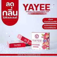 สบู่ยายี๋ บายธิญา YAYEE BY TIYA สบู่สำหรับจุดซ่อนเร้น ยาหยีหมีหอม 30 กรัม