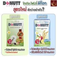 (Pridee1956)?Donutสูตรใหม่!! Total Fibely Plus Probiotics (Donutt Brand) 1กล่อง?