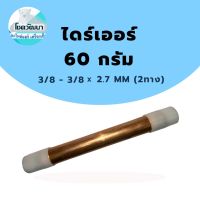 ไดร์เออร์เชื่อมทองแดง 60กรัม 3/8" - 3/8" x 2.7 mm (ของแท้ยี่ห้อ KNP)