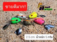 กบยาง 2.5 เซน 2 ใบหลิว เหยื่อตกปลา ราคาถูก สินค้าตรงปก ผลิตในไทย