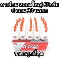 กาวร้อน​ กาวแห้งเร็ว​  หลอดใหญ่​ 50​กรัม​  1กล่อง30หลอด