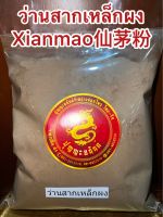 ว่านสากเหล็กผง(เซียงเม้าผง) Xianmao仙茅粉ว่านสากเหล็กบดผงแท้100% สากเหล็กผง ว่านสากเหล็กผง บดล้วนๆไม่ผสม บรรจุ1โลราคา430บาท