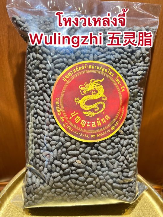 โหงวเหล่งจี้-wulingzhi-โหงวเล้งจีบรรจุ1โลราคา350บาท