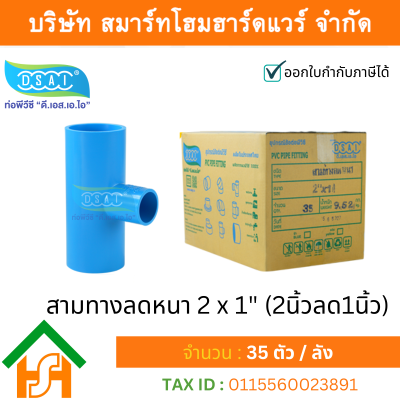 สามทางลดหนาพีวีซี สามตาลดหนาพีวีซี สามทางลดหนา PVC สามตาลดหนา PVC ขนาด 2" x 1" (2นิ้ว ลด 1นิ้ว)