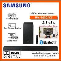 Beat Seller!! พร้อมส่ง!! SAMSUNG SOUNDBAR 150 วัตต์ HW-T420 รุ่น HW-T420/XT | 2.1ch [รับประกัน 1 ปี]