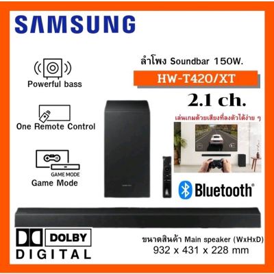 Beat Seller!! พร้อมส่ง!! SAMSUNG SOUNDBAR 150 วัตต์ HW-T420 รุ่น HW-T420/XT | 2.1ch [รับประกัน 1 ปี]