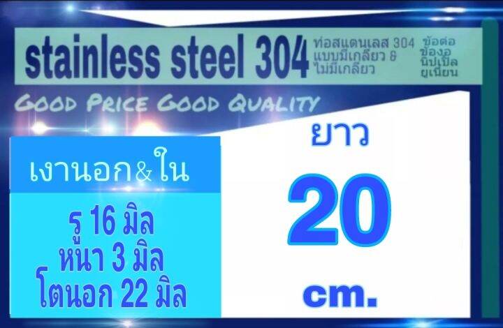 ท่อสแตนเลส-304-เงาทั้งภายนอกและภายใน-ไร้รอยต่อ-รู-16-มิล-หนา-3-มิล-โตนอก-22-มิล-เลือกความยาวที่ตัวเลือกสินค้า-กรุณาดูภาพการวัดขนาดสินค้า