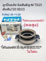 ลูกปืนคลัช นิสสันBig-M TD25 ดัทสัน720 SD23(คอสูง)ตัวสูง*ใช้กับแผ่นคลัช9นิ้ว* FCR62-29-11/2E NTNแท้