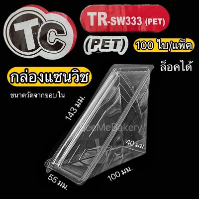 กล่องแซนวิช 100 ใบ TR-SW333 (PET) ฝาล็อคได้ ปลอดภัยต่ออาหาร