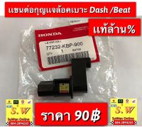 เเขนต่อกุญเเจล้อคเบาะ dash125,ls125,beat ใส่ได้ทุกรุ่นที่เเจ้งไป ของเเท้เบิกศูนย์?