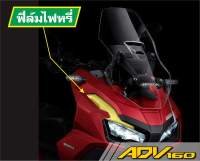 ฟิล์มใสไฟหรี่ ADV160