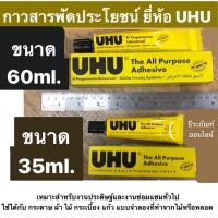 กาวสารพัดประโยชน์ ยี่ห้อ UHU ขนาด 35 ml. และ 60 ml.