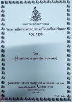 ชีทราม ชีทคณะ POL4238 วิชาการเมืองระหว่างประเทศในเอเชียตะวันออก อ.สาธิน