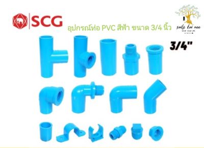 SCG สามทาง ข้อต่อตรง ข้องอ เกลียวใน เกลียวนอก ก้ามปู กิ๊บจับท่อ คอนเนคเตอร์ ปลั๊กอุด อุปกรณ์ท่อ PVC สีฟ้า ขนาด 3/4 นิ้ว​