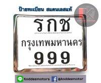 กรอบป้ายทะเบียน สแตนเลสอย่างดี