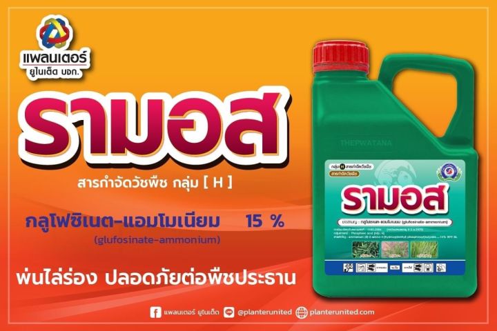 รามอส-กลูโฟซิเนต-4-ลิตร-แพลนเตอร์