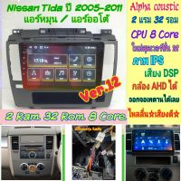 ตรงรุ่น Nissan tida นิสสัน ทีด้า (แอร์หมุน/แอร์ออโต้)?Alpha  2แรม 32รอม 8คอล Ver.12 จอIPS เสียงDSP AHD หน้ากาก+ปลั๊ก