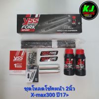 Yss ชุดโหลด โช้คหน้า โหลดโช้ค FORK SPORT KIT สามารถเลือกตามรุ่น