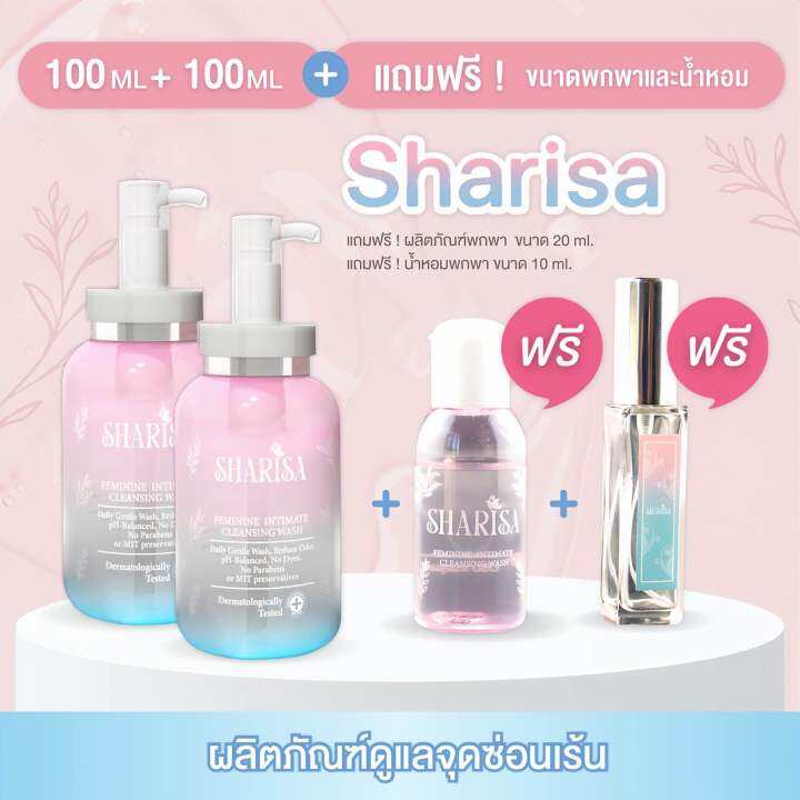 sharisa-ชาริสา-ผลิตภัณฑ์ดูแลจุดซ่อนเร้น-100ml-100ml-แถมขนาดพกพา-20ml-และ-น้ำหอม-10ml