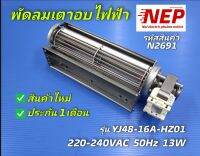 N2691 พัดลมระบายอากาศ,พัดลมเตาอบไฟฟ้า