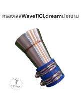 กรองเลสใส่Wave110i- Dream แบบปากบาน(มีของเลยพร้อมส่ง)