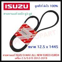 สายพานแอร์ ISUZU D-MAX ALL NEW EURO3-EURO4 เครื่อง 2.5/3.0 ปี 2012-2019