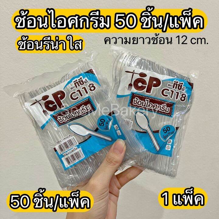 ช้อนไอศกรีม-ช้อนรีน่า-ใส-50-ชิ้น-แพ็ค-ช้อนใส-ช้อนพลาสติกใส-ช้อนตักขนม-ไอติม-ของหวาน-เค้ก-พาย