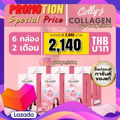 [ส่งฟรี✨]ˢᵉᵗ 6 กล่อง CollyJ Collagen ❤️ของแท้ ผิวใส ออร่า หน้าเด็ก ผสมวิตซีสูงพร้อมดื่ม