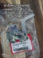 ขาล็อคเบาะ honda wave 110i ตัวเก่า ปี 2009 u box เล็ก แท้เบิกศูนย์ 77230-KWB-600 สินค้าจัดส่งเร็วการ??