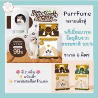 ทรายแมวเต้าหู้ เกรดพรีเมี่ยม PurrFume ขนาด 6 ลิตร (2.5 กก.)