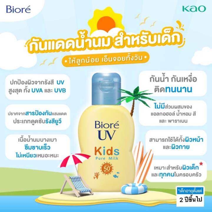 biore-uv-kids-pure-milk-70-ml-ครีมกันแดด-บิโอเร-ยูวี-สูตรอ่อนโยนสำหรับเด็ก-ของแท้นำเข้าจากญี่ปุ่น