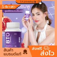 1 แถม 1  btoกลูต้า บีทีโอ BTO GLUTA  วิตามินผิว อาหารผิว(จำนวน 30 แคปซูลx2 กระปุก)