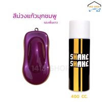 สีสเปรย์ SHAKE SHAKE สีม่วงแก้วมุกชมพู 1K ขนาด 400CC.