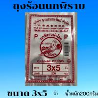 ถุงร้อนใส ตรานกพิราบ ขนาด 3x5นิ้ว นน. 200 กรัม