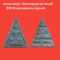 พระนางพญา วัดพระพุทธบาท สระบุรี
 ปี2518 หลวงพ่อกวย ปลุกเสก รับประกันแท้ (จัดส่งฟรี)