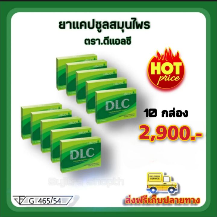 dlc-ดีแอลซีสมุนไพรแคปซูล-ชุด-10-กล่อง-ราคา-2-900-บาท-ส่งฟรี