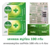 Dettol เดทตอล สบู่ก้อน ออริจินัล 100กรัม x 4 ก้อน