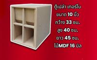 ตู้ปล่า  ซับเบส เทอรโบ ไม้ MDF แท้ เกรด A กว้าง 35 ซม. ×ยาว 45 ซม.  × สูง 40 ซม.