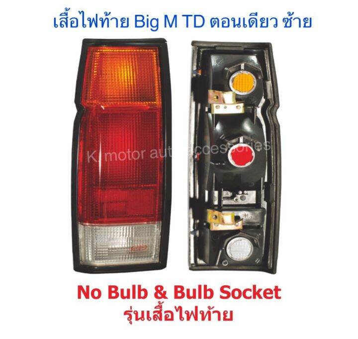 เสื้อไฟท้าย-big-m-td-ตอนเดียว-เฉพาะโคม-งานเทียบเท่า-สินค้าคุณภาพ-มาตรฐานโรงงาน-เกรดa-กรุณาระบุข้างที่ต้องการด้วย